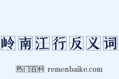 岭南江行反义词是什么意思的图片